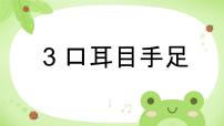 统编版（2024）口耳目手足教学ppt课件