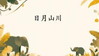 小学语文日月山川课文配套课件ppt