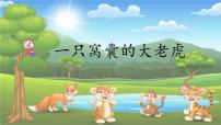 语文统编版（2024）一只窝囊的大老虎多媒体教学ppt课件