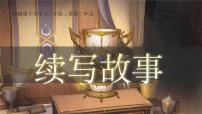 统编版（2024）三年级上册（2024）习作 续写故事教学ppt课件
