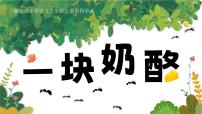 统编版（2024）三年级上册（2024）12 一块奶酪教学ppt课件