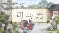 统编版（2024）三年级上册（2024）23 司马光教学ppt课件