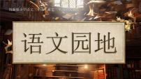 小学第八单元语文园地教学ppt课件