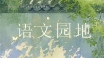 小学统编版（2024）语文园地教学课件ppt