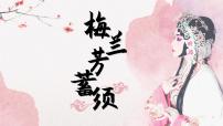 语文四年级上册梅兰芳蓄须说课ppt课件