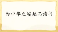 小学统编版（2024）为中华之崛起而读书图文课件ppt