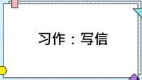 小学语文统编版（2024）四年级上册第七单元习作：写信教案配套课件ppt