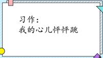 统编版（2024）四年级上册习作：我的心儿怦怦跳教课ppt课件