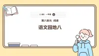 语文一年级上册（2024）语文园地八完美版ppt课件