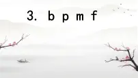 小学语文统编版（2024）一年级上册（2024）b p m f课堂教学ppt课件