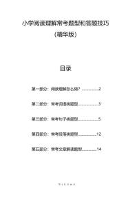 备战小升初小学语文阅读《理解常考题型和答题技巧》学案