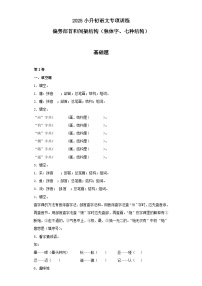 2025六年级小升初语文专项训练（基础知识一）-4.偏旁部首和间架结构（21P 详细解析）