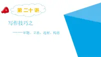 2025六年级小升初语文专题复习-第二十讲 作文技巧 课件