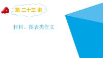 2025六年级小升初语文专题复习-第二十三讲 材料、图表类作文 课件