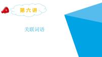 2025六年级小升初语文专题复习-第六讲  关联词语 课件