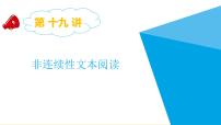 2025六年级小升初语文专题复习-第十九讲  非连续性文本阅读 课件