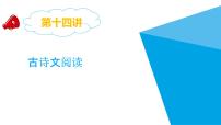 2025六年级小升初语文专题复习-第十四讲  古诗文阅读 课件