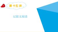 2025六年级小升初语文专题复习-第十五讲  记叙文阅读 课件
