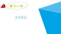 2025六年级小升初语文专题复习-第十一讲  文学常识 课件