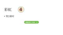 统编版（2024）二年级上册（2024）4 彩虹教学ppt课件