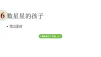 统编版（2024）二年级上册（2024）6 数星星的孩子教学课件ppt