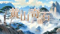 语文二年级上册（2024）8 黄山奇石教学课件ppt