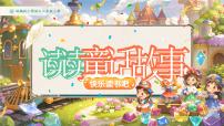 统编版（2024）二年级上册（2024）快乐读书吧教学课件ppt