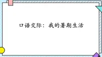 小学语文统编版（2024）三年级上册（2024）口语交际 我的暑假生活教学课件ppt