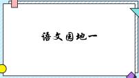 小学语文统编版（2024）三年级上册（2024）语文园地教案配套ppt课件