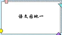 小学语文统编版（2024）三年级上册（2024）语文园地教案配套ppt课件