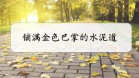 语文铺满金色巴掌的水泥道课文配套ppt课件