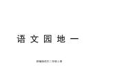 小学语文统编版（2024）二年级上册（2024）语文园地一教学课件ppt
