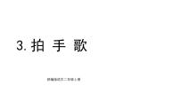 小学语文统编版（2024）二年级上册（2024）3 拍手歌备课ppt课件