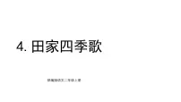 小学语文统编版（2024）二年级上册（2024）4 田家四季歌课文配套ppt课件