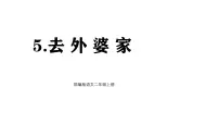 语文二年级上册（2024）5 去外婆家课前预习ppt课件
