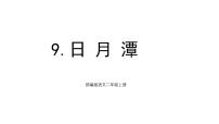 统编版（2024）二年级上册（2024）9 日月潭多媒体教学ppt课件