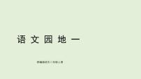 小学语文统编版（2024）二年级上册（2024）语文园地一多媒体教学ppt课件