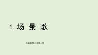 小学语文统编版（2024）二年级上册（2024）1 场景歌评课课件ppt