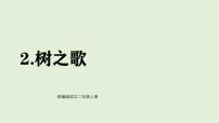 统编版（2024）二年级上册（2024）第二单元·识字2 树之歌课前预习课件ppt