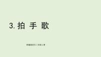 语文二年级上册（2024）3 拍手歌教学ppt课件