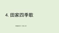 小学语文统编版（2024）二年级上册（2024）4 田家四季歌图片课件ppt