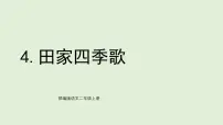 小学语文统编版（2024）二年级上册（2024）4 田家四季歌图片课件ppt