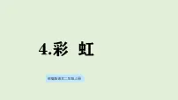 统编版（2024）二年级上册（2024）4 彩虹课文内容ppt课件