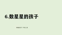 统编版（2024）二年级上册（2024）6 数星星的孩子示范课ppt课件
