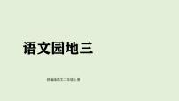 小学统编版（2024）第三单元·阅读语文园地三集体备课ppt课件