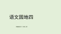 统编版（2024）二年级上册（2024）语文园地四图片课件ppt