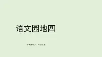 统编版（2024）二年级上册（2024）语文园地四图片课件ppt