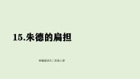 小学语文统编版（2024）二年级上册（2024）15 朱德的扁担课文课件ppt
