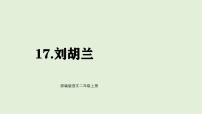 小学语文统编版（2024）二年级上册（2024）17 刘胡兰教课内容ppt课件