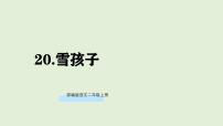 语文二年级上册（2024）20 雪孩子教学ppt课件